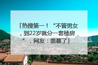 热搜第一！“不管男女，到22岁就分一套楼房”，网友：羡慕了