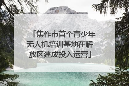 焦作市首个青少年无人机培训基地在解放区建成投入运营