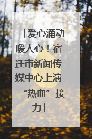 爱心涌动暖人心！宿迁市新闻传媒中心上演“热血”接力