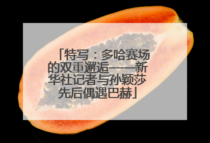 特写：多哈赛场的双重邂逅——新华社记者与孙颖莎先后偶遇巴赫
