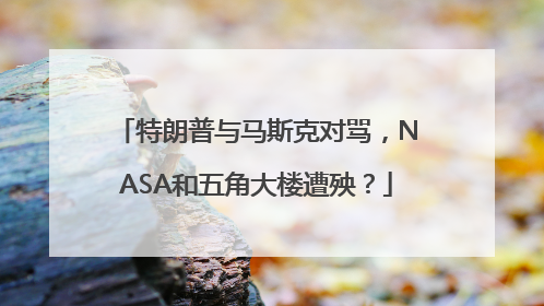 特朗普与马斯克对骂，NASA和五角大楼遭殃？
