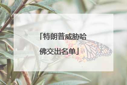 特朗普威胁哈佛交出名单