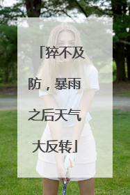猝不及防，暴雨之后天气大反转