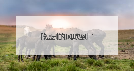 短剧的风吹到“沙县小吃”了？网友：空气中有拌面扁肉的味道……