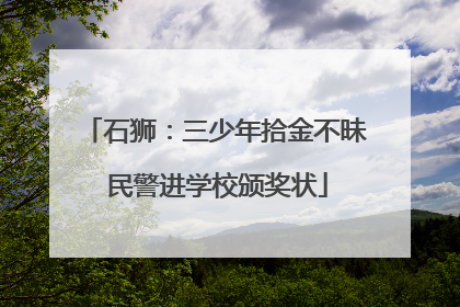 石狮：三少年拾金不昧 民警进学校颁奖状