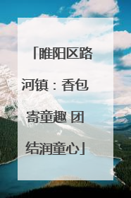 睢阳区路河镇：香包寄童趣 团结润童心