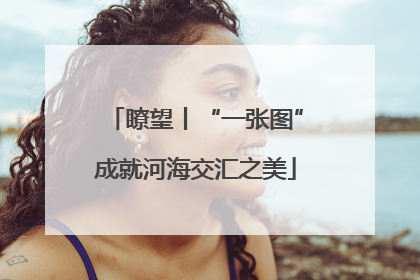 瞭望丨“一张图”成就河海交汇之美