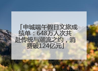 申城端午假日文旅成绩单：648万人次共赴传统与潮流之约，消费破124亿元