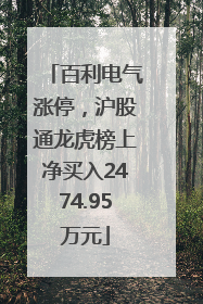 百利电气涨停，沪股通龙虎榜上净买入2474.95万元