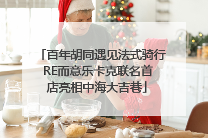 百年胡同遇见法式骑行 RE而意乐卡克联名首店亮相中海大吉巷