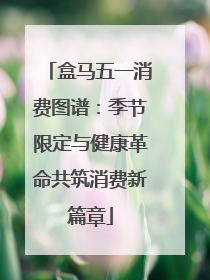 盒马五一消费图谱：季节限定与健康革命共筑消费新篇章