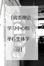 省委理论学习中心组举行集体学习