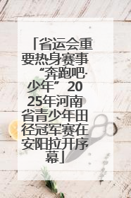 省运会重要热身赛事“奔跑吧·少年”2025年河南省青少年田径冠军赛在安阳拉开序幕