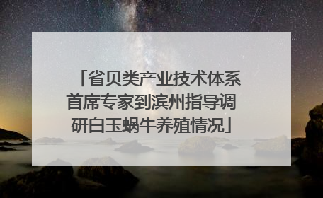 省贝类产业技术体系首席专家到滨州指导调研白玉蜗牛养殖情况