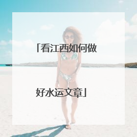 看江西如何做好水运文章