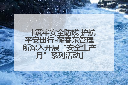 筑牢安全防线 护航平安出行-蕲春东管理所深入开展“安全生产月”系列活动