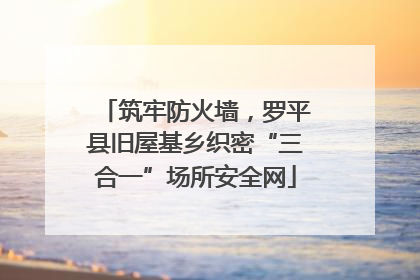 筑牢防火墙，罗平县旧屋基乡织密“三合一”场所安全网