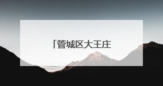 管城区大王庄小学开展垃圾分类宣传活动