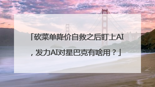 砍菜单降价自救之后盯上AI，发力AI对星巴克有啥用？