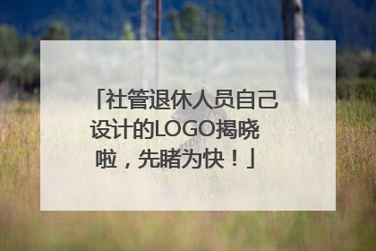 社管退休人员自己设计的LOGO揭晓啦，先睹为快！