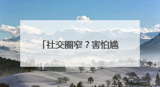 社交圈窄？害怕尴尬？团组织当“红娘”，让青年“脱单”不一样……