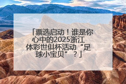 票选启动！谁是你心中的2025浙江体彩世俱杯活动“足球小宝贝”？