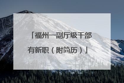 福州一副厅级干部有新职（附简历）