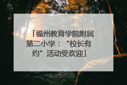 福州教育学院附属第二小学：“校长有约”活动受欢迎