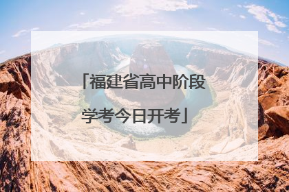 福建省高中阶段学考今日开考