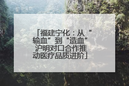 福建宁化：从“输血”到“造血” 沪明对口合作推动医疗品质进阶