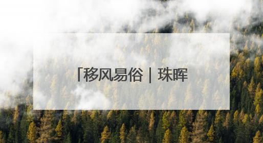 移风易俗｜珠晖区茶山坳镇：为婚丧“减负” 为家庭“减压”