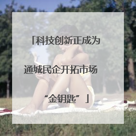 科技创新正成为通城民企开拓市场“金钥匙”