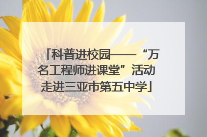 科普进校园——“万名工程师进课堂”活动走进三亚市第五中学