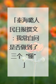 秦海璐人民日报撰文：我常自问是否做到了三个“懂”