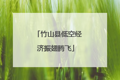 竹山县低空经济振翅腾飞