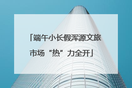 端午小长假浑源文旅市场“热”力全开