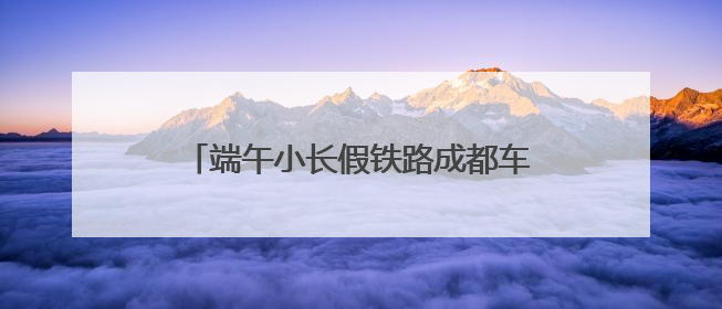 端午小长假铁路成都车站发送旅客数量创新高