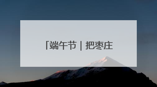 端午节｜把枣庄“包”进粽子里，“地标馅”的粽子诞生了！