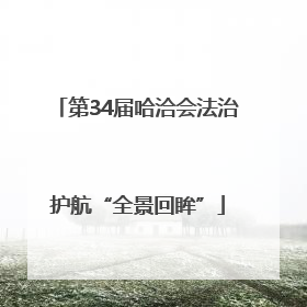第34届哈洽会法治护航“全景回眸”