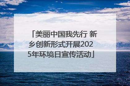 美丽中国我先行 新乡创新形式开展2025年环境日宣传活动