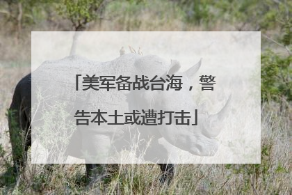 美军备战台海，警告本土或遭打击