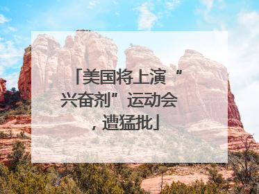 美国将上演“兴奋剂”运动会，遭猛批