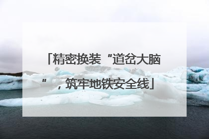 精密换装“道岔大脑”，筑牢地铁安全线