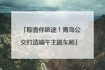 粽香伴旅途！青岛公交打造端午主题车厢