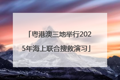 粤港澳三地举行2025年海上联合搜救演习