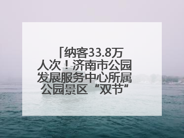 纳客33.8万人次！济南市公园发展服务中心所属公园景区“双节”活动嗨翻假期