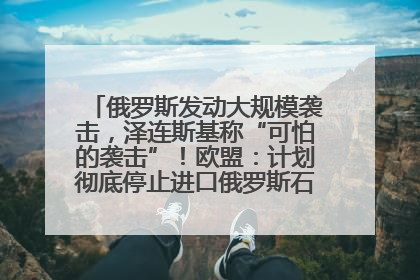 俄罗斯发动大规模袭击，泽连斯基称“可怕的袭击”！欧盟：计划彻底停止进口俄罗斯石油！油价飙涨