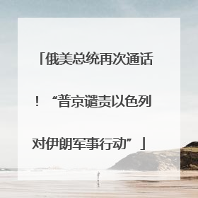 俄美总统再次通话！“普京谴责以色列对伊朗军事行动”