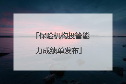 保险机构投管能力成绩单发布