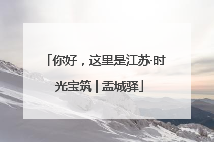 你好，这里是江苏·时光宝筑 | 盂城驿